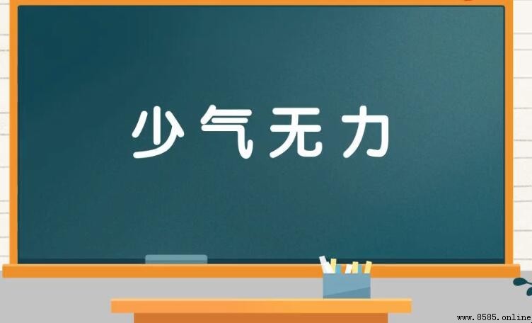 少气无力是什么意思
