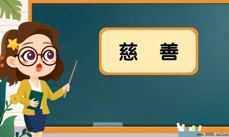 慈善的反義詞是什麼