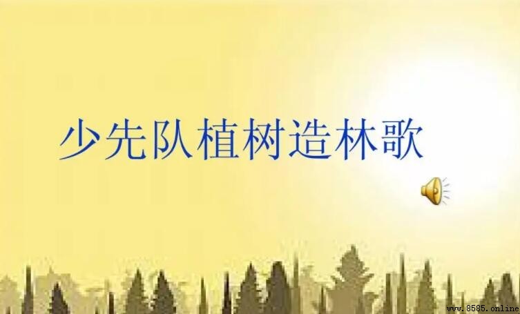 《少先队植树造林歌》歌词是什么