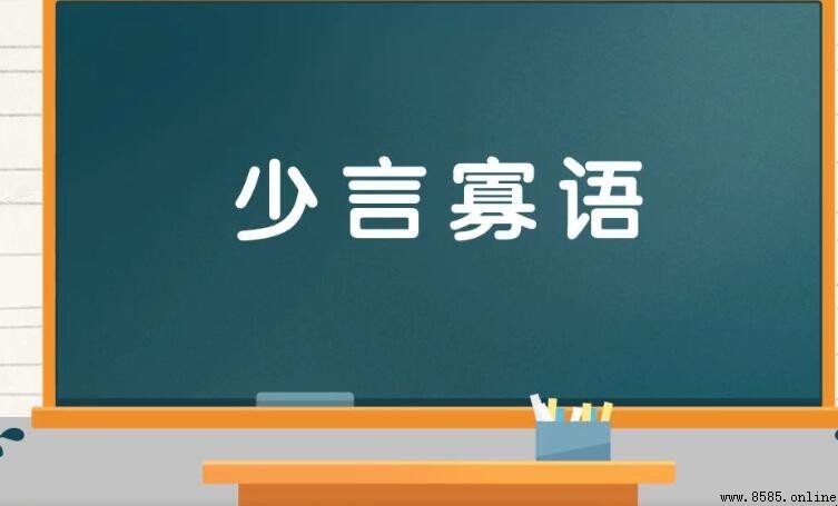 少言寡語的意思