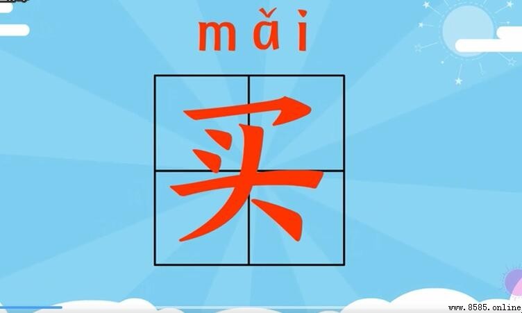 買的詞語有哪些