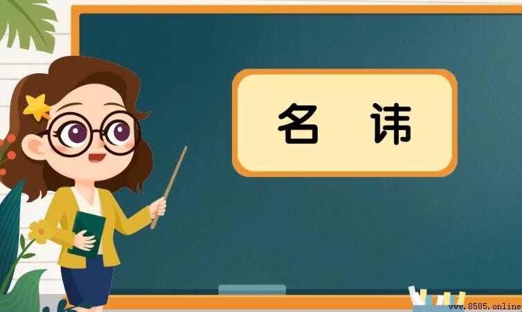 名諱的含義與用法解析
