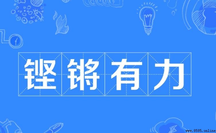 與「铿锵」有關的成語有哪些