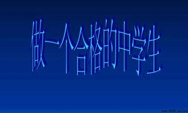如何做一名合格的中學生
