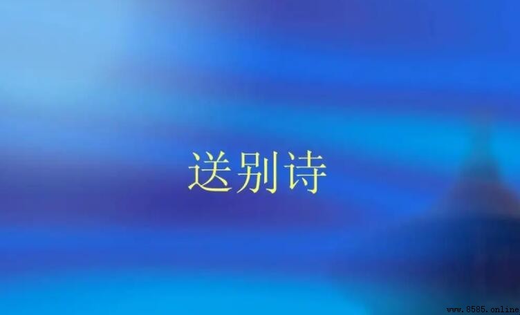 送別詩詞名句有哪些