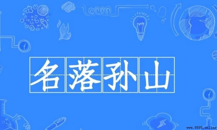 名落孫山的近義詞有哪些