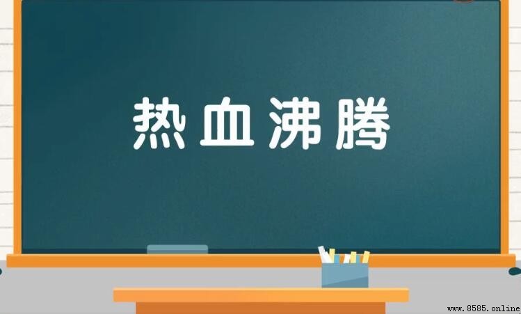 熱血沸騰的近義詞有哪些
