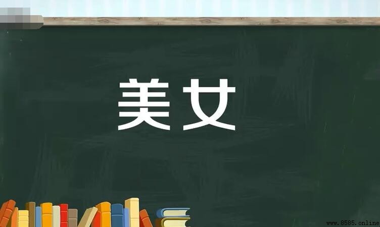 美女的近義詞有哪些