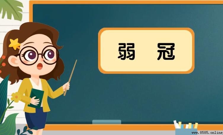 弱冠的意思