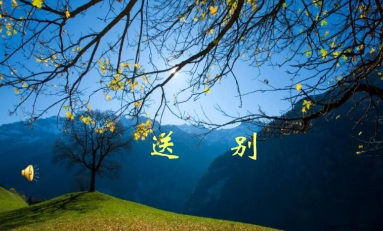 《送別》表達了作者怎樣的感情