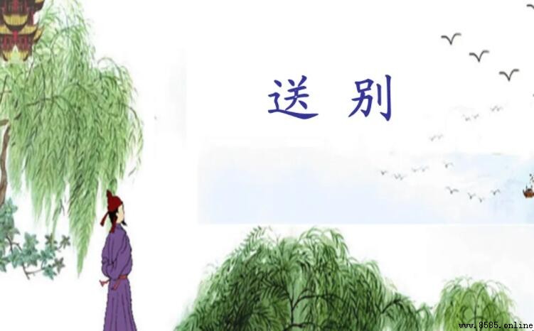 王之涣《送别》原文及诗意解析