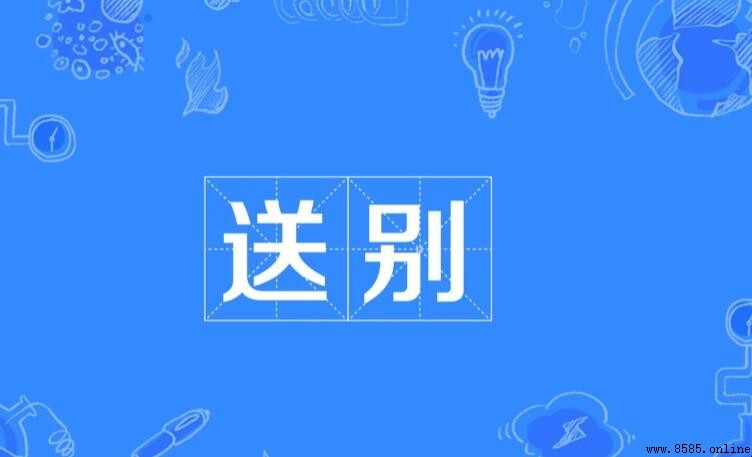 送別的含義與用法
