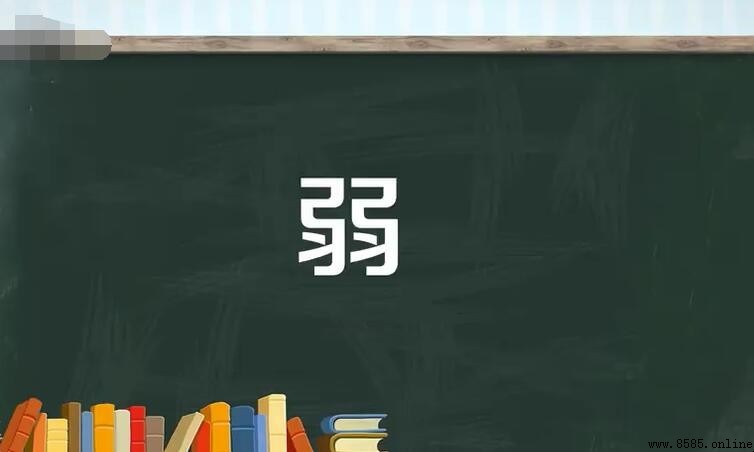 帶有「弱」的四字詞語有哪些