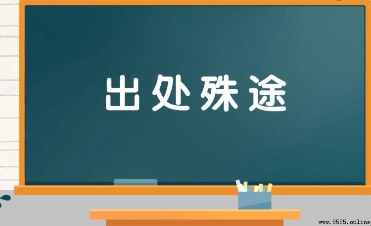 出處殊途的意思與來源