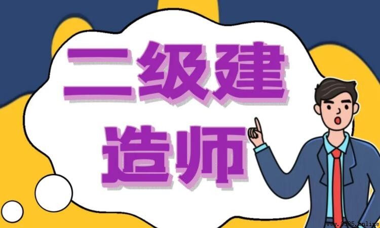 二級建造師考試科目介紹