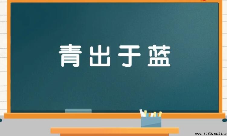 什麼是「青出於藍」與「青過於藍」？