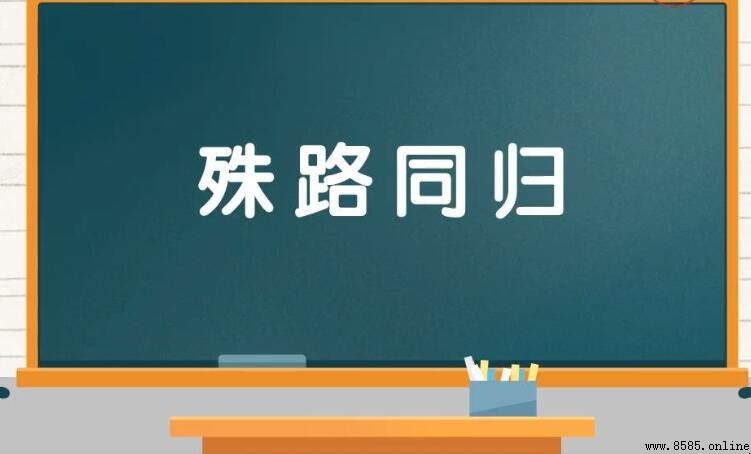 殊路同歸的意思與解析