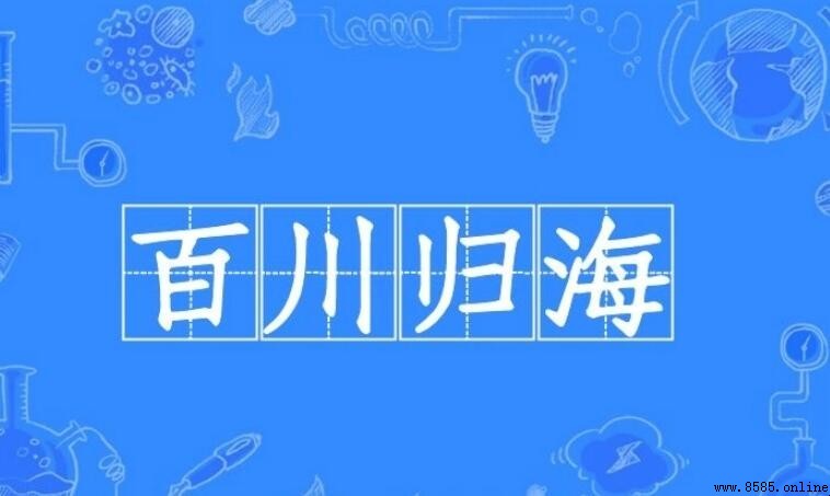 百川歸海的近義詞有哪些