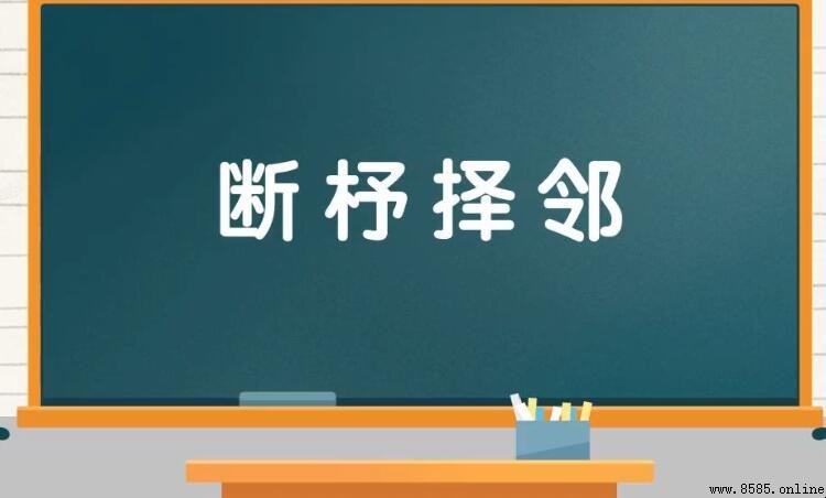 斷杼擇鄰的含義與故事出處