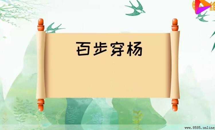 百步穿楊的反義詞與近義詞