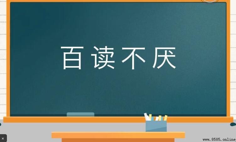 百讀不厭的意思與用法