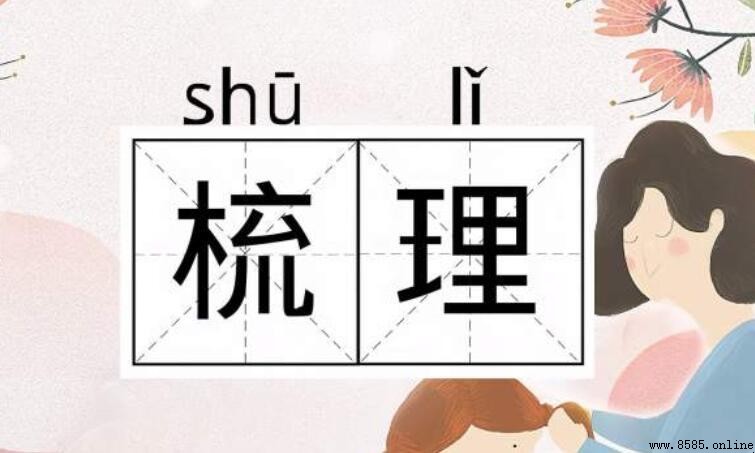 梳理的同义词有哪些