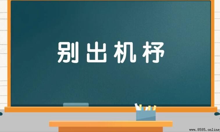 別出機杼的含義與用法
