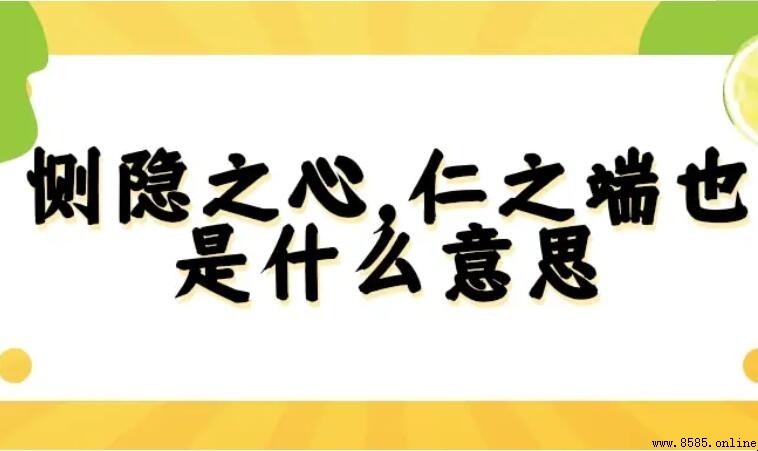 側隱之心,仁之端也的意思