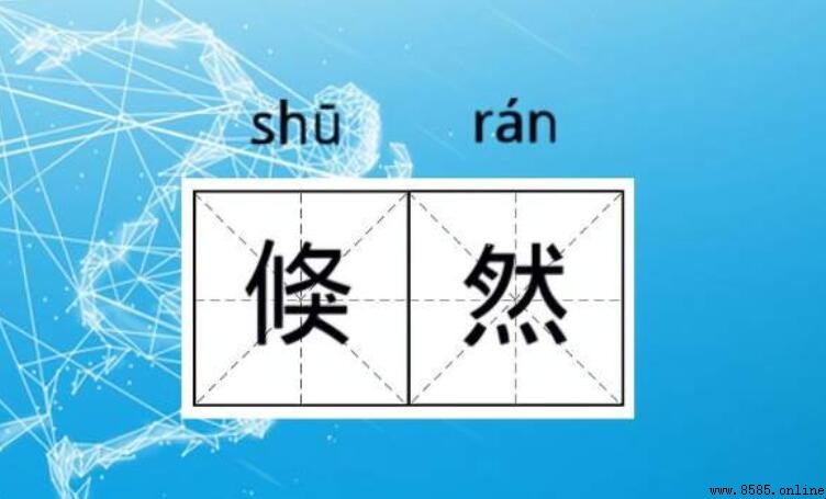 倏然怎麼造句？英文翻譯、例句集與使用注意事項