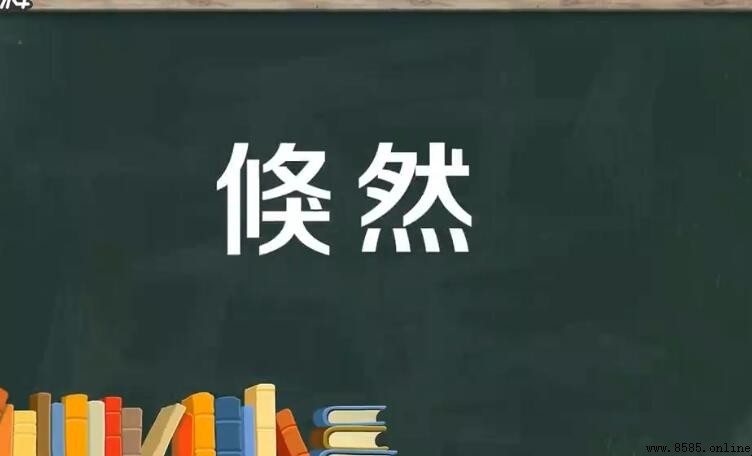倏然的近義詞與反義詞