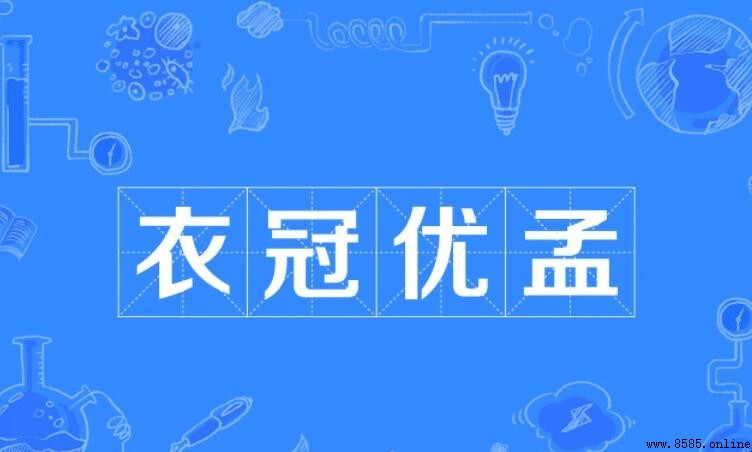 衣冠優孟的意思