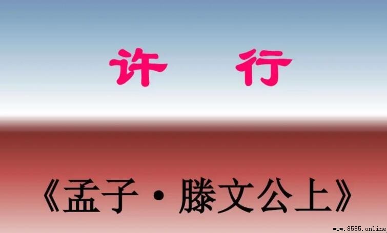 《孟子·滕文公上》原文全文