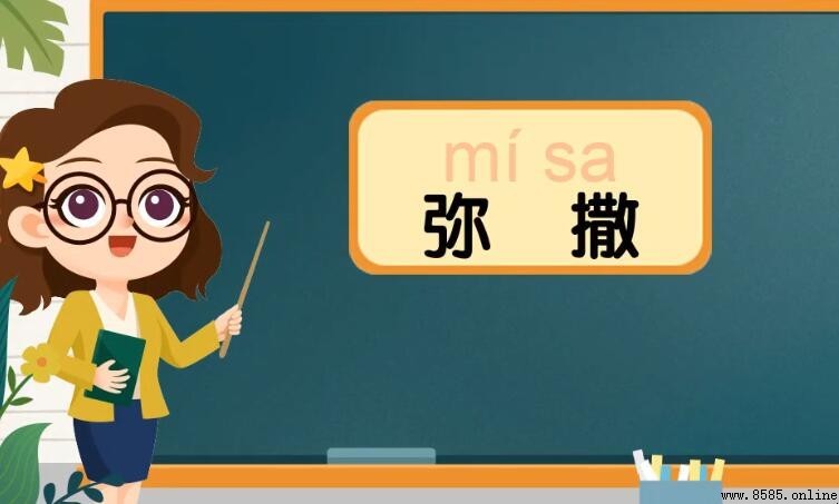 彌撒的內容有哪些