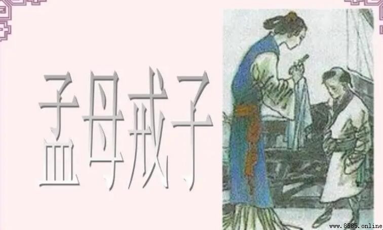 《孟母戒子》:一则关于坚持与理解的古代教诲