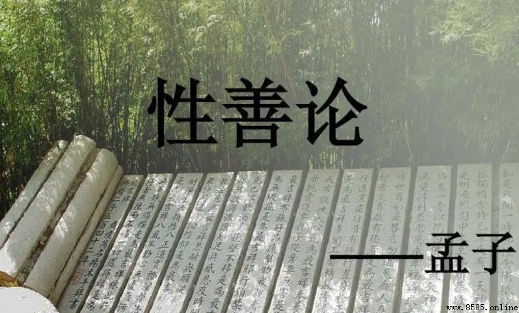 性善論是誰提出來的?解析孟子的人性本善觀