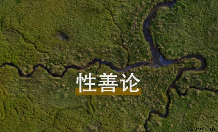 性善論的代表人物有哪些