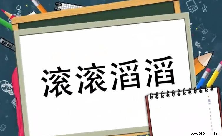 滾滾滔滔的含義與用法