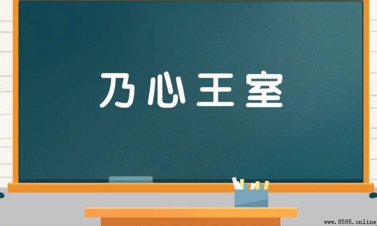 乃心王室的意思與用法