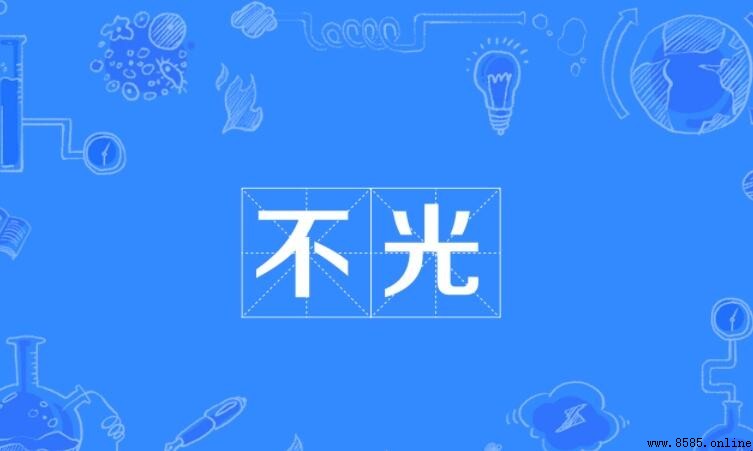 不光的近義詞有哪些？完整解析與用法