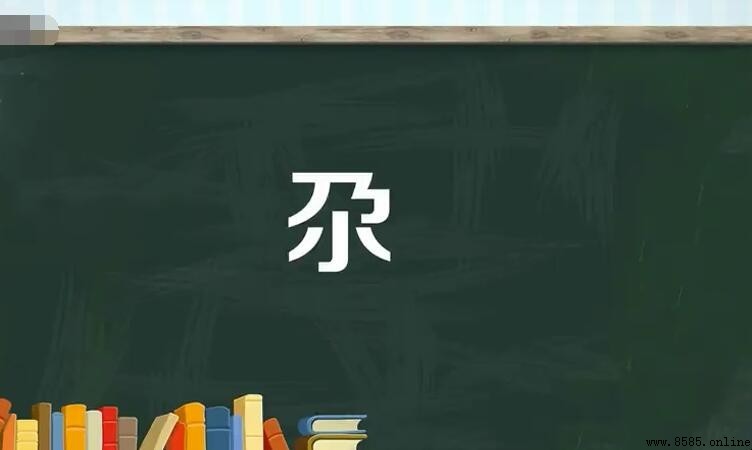 乃加小是什麼字