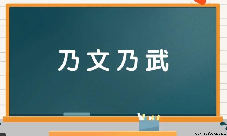 乃文乃武的意思與出處