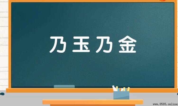 乃玉乃金的意思