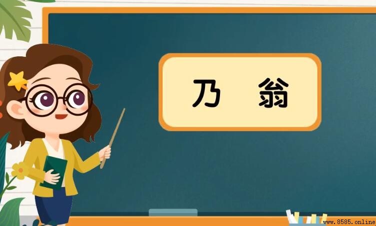 乃翁的意思與用法