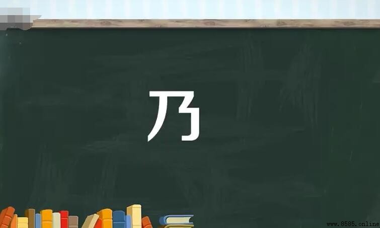 乃加偏旁組詞有哪些