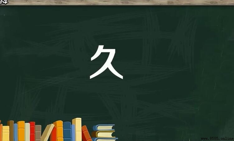 以「久」字開頭的成語彙集