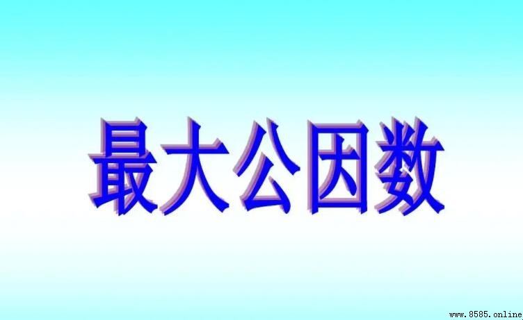 公因數與公約數的區別