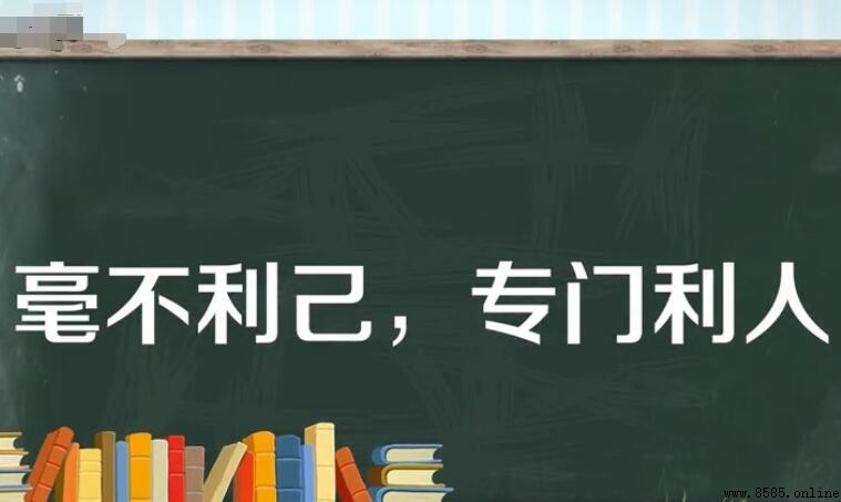 毫不利己是什麼意思 毫不利己的意思與用法