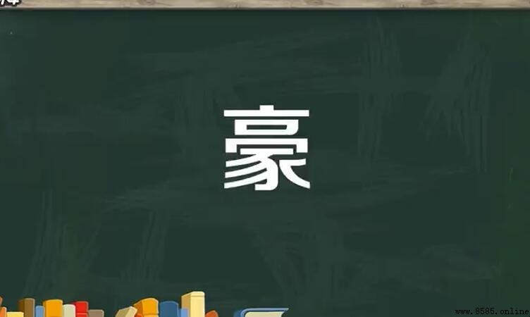 豪的成语有哪些