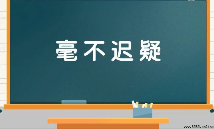 毫不迟疑是什么意思