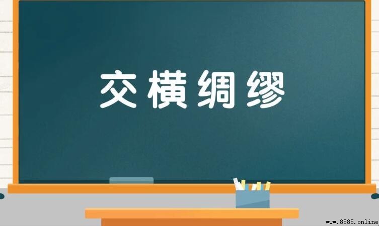 交横綢缪的意思